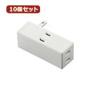 10個セットエレコム トリプルタップ(サイドタイプ) T-TR04-2300WH T-TR04-2300WHX10 関連:(日常 生活 暮らし グッズ 商品 ア...