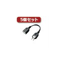 LAN デジタル パット 情報 スタンド ケース ルーター 周辺 スマホ パーツ アクセサリー デジタル関連 | 5個セットエレコム ACアダプタ用電源延長コード 1個口 T-ADR1BK T-ADR1BKX5(2)