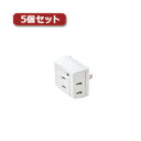 5個セットエレコム トリプルタップ(雷ガード付き) T-KTR01WH T-KTR01WHX5 関連:(日常 生活 暮らし グッズ 商品 アイデア 時短 便利 ...