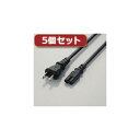 スマートフォン スマホ OA機器 デジタル 情報 周辺 機器 パーツ ケース スタンド アクセサリー デジタル関連 | 5個セットエレコム ACアダプタ用ACケーブル 2P T-PCM220S T-PCM220SX5(2)
