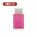 スタンド アクセサリー 部品 マウス パット WEB LAN ルーター パソコン スマートフォン スマホ デジタル関連 | 5個セットエレコム スマートフォン用USB変換アダプタ USB microBメス -USB Cオス ピンク MPA-MBFCMADNPN MPA-MBFCMADNPNX5(2)