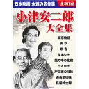 小津安二郎大全集