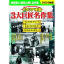 イタリア映画 三大巨匠名作集 | 出版 映画 広沢 関連単語 名作 洋画 懐かし 有名 古い 邦画 劇 祭 古い映画 記念 お祝い dvd 秘宝 虎造 コレクシ...