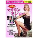 永遠のマリリン・モンロー | 映画 映像 dvd cd ビデオ 関連単語 ドキュメント お風呂 ポスター パーフェクト 懐かしい 童話 懐かし 昭和 コレクショ...