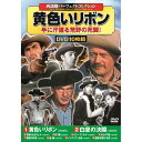 西部劇パーフェクトコレクション 黄色いリボン | 映画 映像 dvd cd ビデオ 関連単語 名作 作集 大戦 遺産 ドキュメント お風呂 ポスター パーフェク...