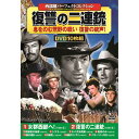 西部劇パーフェクトコレクション 復讐の二連銃 | 映画 映像 dvd cd ビデオ 関連単語 童話 懐かし 昭和 コレクション 大全集 講談 浪曲 落語 名作 ...