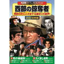 西部劇パーフェクトコレクション 西部の掠奪者 | 映画 映像 dvd cd ビデオ 関連単語 ドキュメント お風呂 ポスター パーフェクト 懐かしい 童話 懐か...
