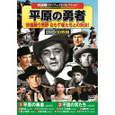 西部劇パーフェクトコレクション 平原の勇者 | 映画 映像 dvd cd ビデオ 関連単語 童話 懐かし 昭和 コレクション 大全集 講談 浪曲 落語 名作 作...