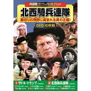 西部劇パーフェクトコレクション 北西騎兵連隊 | 映画 映像 dvd cd ビデオ 関連単語 名作 作集 大戦 遺産 ドキュメント お風呂 ポスター パーフェク...