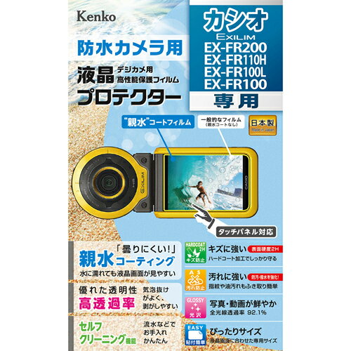 ケンコー・トキナー エキプロ 親水 カシオ EX-FR200/110H/100L/100用 KEN71298 関連：(おすすめ 送料無料 グッズ 商品 用品 人気 簡単 ..