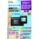 ケンコー・トキナー エキプロ 親水 ソニ- FDR-X3000R/HDR-AS300R用 KEN71373 関連:(送料無料 通販 グッズ 商品 便利 父の日 ...