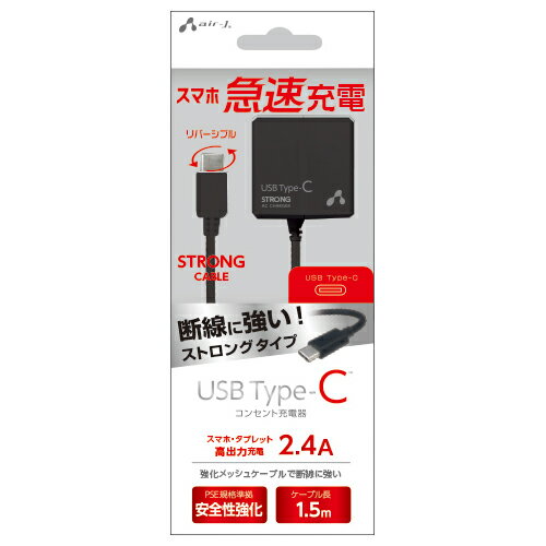 エアージェイ TYPE-C 2.4Aタイプ ACストロング充電器 BK AKJ-CT24STGBK エアージェイ TYPE-C 2.4Aタイプ ACストロング充電器 BK AKJ-CT24STGBK