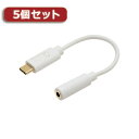 スマートフォン スマホ OA機器 デジタル 情報 周辺 機器 パーツ ケース スタンド アクセサリー デジタル関連 | 5個セット MCO 端末を充電しながら使える、オーディオ変換ケーブル SAD-CE04 WHX5(2)