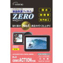 エツミ 液晶保護フィルムZERO DJI OSMO ACTION対応 VE-7372 | 液晶 プロテクター フィルム 関連単語 サイズ 小型 大型 ガラス ipad 世代 10 型 9 テレビ 26 クリーナー 32 インチ 防止 保護 スキャナー ミラー カメラ アンテナ モニター(2)