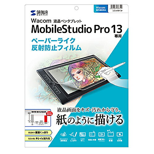 サンワサプライ Wacom ペンタブレット Mobile Studio Pro 13用ペーパーライク反射防止フィルム LCD-WMP13P サンワサプライ Wacom ペンタブレット Mobile Studio Pro 13用ペーパーライク反射防止フィルム LCD-WMP13P