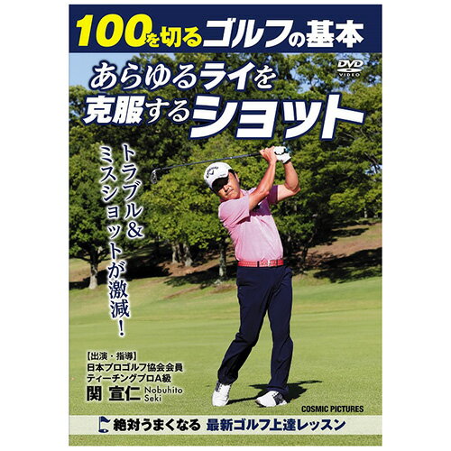 100を切るゴルフの基本 あらゆるライを克服するショット | ゴルフ スポーツ サッカー 野球 フィットネス ストレッチ ヨガ 関連単語 マッド ボードレギンス...