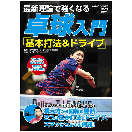最新理論で強くなる 卓球入門 「基本打法&ドライブ」 関連：(送料無料 通販 グッズ 商品 便利 父 ...
