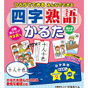 ひとりでできるみんなでできる「四字熟語かるた」 関連:(送料無料 通販 グッズ 商品 便利 父の日 母の日 クリスマス 結婚 プレゼント)