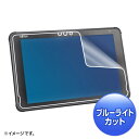 OA機器 デジタル 情報 周辺 機器 パーツ ケース スタンド アクセサリー 部品 マウス デジタル関連 | サンワサプライ 富士通 ARROWS Tab Q5010対応ブルーライトカット液晶保護指紋反射防止フィルム LCD-F5010BCAR(2)
