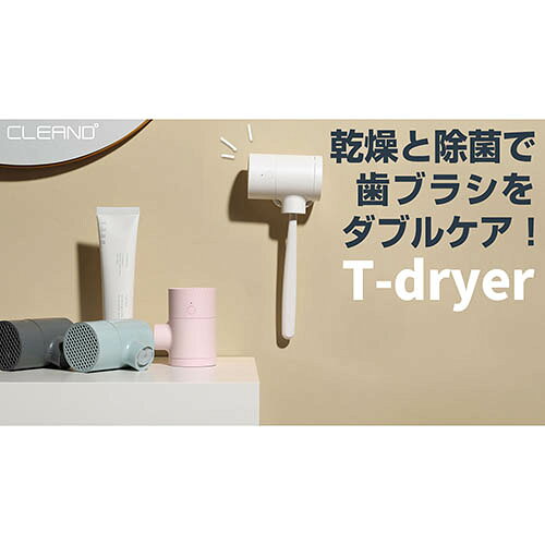 CLEAND 歯ブラシUV除菌乾燥機 T-dryer Pink + 音波式電動歯ブラシ CL20317+TB-303WT | ハブラシ 歯ブラシ 関連単語 スタンド デンタルケア 子供 立て 除菌 ホルダー 除菌器 はぶらし 歯磨き粉 はみがき チェックアップ ディスペンサー コップ ホワイトニング