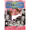 一度は観たい!名作映画コレクション 夢のひととき