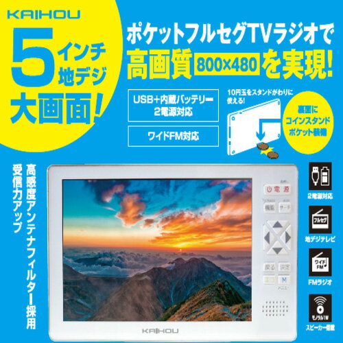 カイホウジャパン 5インチフルセグテレビ KH-TVR500R 関連:(送料無料 通販 グッズ 商品 便利 父の日 母の日 クリスマス 結婚 プレゼント)