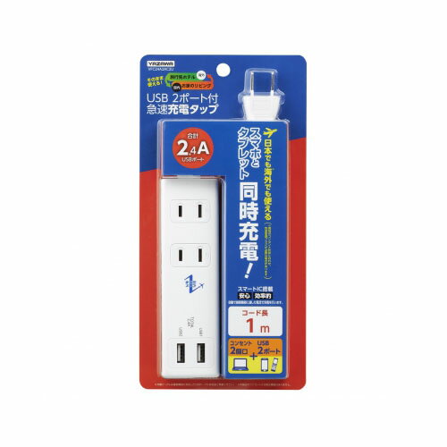 YAZAWA 国内海外兼用2AC2USB2.4A1mVFC24A2AC2U | PC スマホ 機器 関連:アダプタ 延長 ケーブル タイプ 充電 メモリー usbメモリ ハブ コンセント 変換 充電器 容量 type YAZAWA 国内海外兼用2AC2USB2.4A1mVFC24A2AC2U | PC スマホ 機器 関連:アダプタ 延長 ケーブル タイプ 充電 メモリー usbメモリ ハブ コンセント 変換 充電器 容量 type