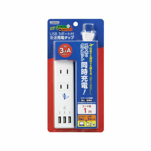 YAZAWA 国内海外兼用2AC3USB3.4A1mVFC34A2AC3U | パソコン 周辺機器 関連:コンセント 充電器 延長 タイプ メモリー アダプタ ハブ 容量 ケーブル 充電 変換 type usbメモリ