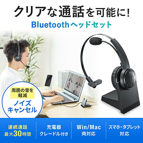 部品 マウス パット WEB LAN ルーター パソコン スマートフォン スマホ OA機器 デジタル デジタル関連 | サンワサプライ クレードル付きBluetoothヘッドセット 通話用ノイズキャンセル機能搭載 MM-BTMH59BK