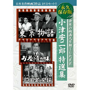 ARC 小津安二郎特選集 日本名作映画3枚組 3BUK-001 | 出版 映画 広沢 関連単語 有名 古い 邦画 劇 祭 古い映画 記念 お祝い dvd 秘宝 虎造 コレクション ドラマ TV コミック 本 アート 名作 洋画 懐かし
