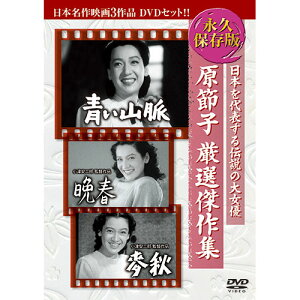 ARC 原節子厳選傑作集 日本名作映画3枚組 3BUK-002 | 出版 映画 広沢 関連単語 有名 古い 邦画 劇 祭 古い映画 記念 お祝い dvd 秘宝 虎造 コレクション ドラマ TV コミック 本 アート 名作 洋画 懐かし