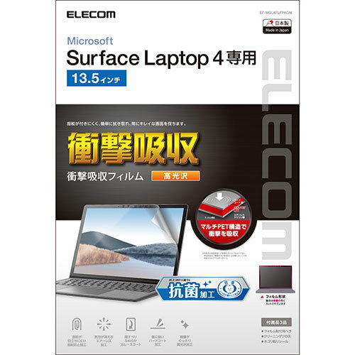 エレコム Surface Laptop 4 13.5インチ フィルム 抗菌 耐衝撃 光沢 EF-MSL4FLFPAGN | フィルム 関連単語 保護 ガラス スマホ パソコン スマートフォン タブレット 液晶 反射 ミラー カメラ レンジ アンテナ 現像 フック 防犯 指紋