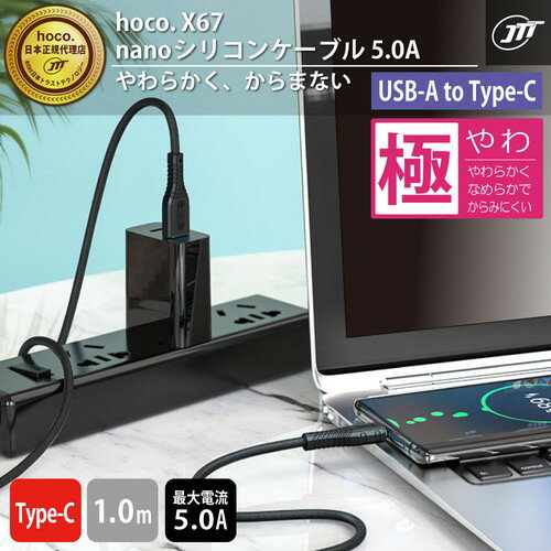 JTT hoco X67 nanoシリコンケーブル 5A USB-A to Type-C ホワイト X67-NANOSAT-WH | パソコン 周辺機器 関連：コンセント 充電器 延長 タイプ メモリー アダプタ ハブ 容量 ケーブル 充電 変換 type usbメモリ