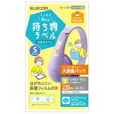 LAN ルーター パソコン スマートフォン スマホ OA機器 デジタル 情報 周辺 機器 パーツ デジタル関連 | エレコム しっかり貼れる持ち物ラベル Sサイズ 増量パック EDT-CTSZP(3)