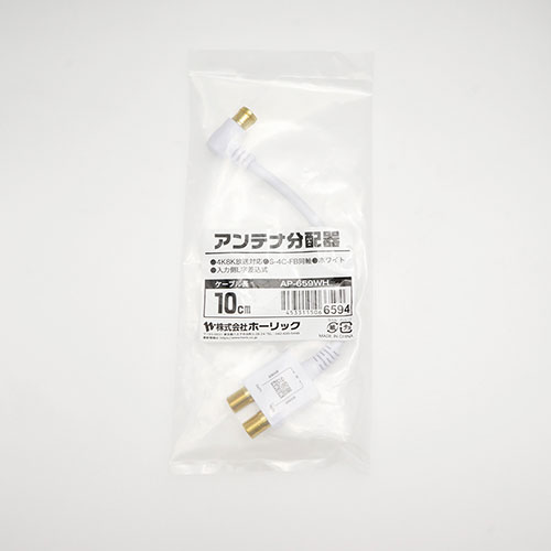 HORIC アンテナ分配器 ケーブル一体型 10cm ホワイト AP-659WH | ケーブル 関連単語 ディスプレイ パソコン DVD アナログ デジタル usb PC 周辺機器 アクセサリー 転送 信号 DVI 変換 ケーブル HDMI VGA インターフェース