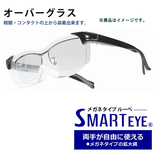 エニックス SMARTEYE メガネタイプルーペ 1.6倍 0001se-003 | ルーペ 関連単語 ルーペメガネ 眼鏡 メガネ ライト付き 10倍 携帯用 スタンド 20倍 30倍 おしゃれ 倍 かっこいい 可愛い かわいい お洒落 めがね