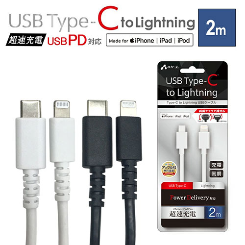 【5個セット】 エアージェイ Type-C to Lightning PVCノーマルケーブル 2m ブラック MCJ-200M-BKX5 | ケーブル 関連単語 DVI 変換 ケーブル HDMI VGA インターフェース ディスプレイ パソコン DVD アナログ デジタル usb PC 周辺機器 アクセサリー 転送 信号