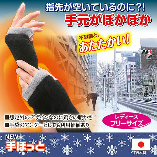 後藤 NEW 手ほっと 指が空いているのになぜか暖かい 8702601 関連：(アイディア 時短 グッズ 商品 生活 暮らし 便利 安全)