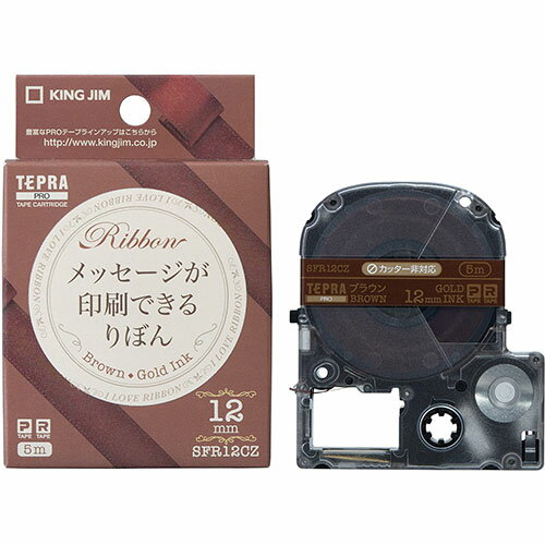 KING JIM キングジム PROテープカートリッジ りぼん 12mm ブラウン KJ-SFR12CZ | カートリッジ 関連単語 互換 修正 テープ 文字 テプラ 黒 印刷 不要 ガス 詰め替え ミニ 小型 レーザー ケース 正規 式 リボン ステレオ 用 汎用 交換 プリンター インク