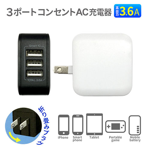 【3個セット】 エアージェイ 3ポート3.6A AC充電器 WH AKJ-36AD3-WHX3