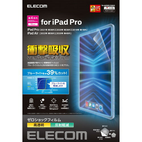 スタンド アクセサリー 部品 マウス パット WEB LAN ルーター パソコン スマートフォン スマホ デジタル関連 | エレコム iPad Pro 11インチ 第4世代 フィルム 高透明 衝撃吸収 ブルーライトカット TB-A22PMFLFGBHD