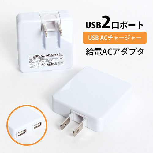 サンコー USB ACチャージャー ホワイト (2ポート1A) USBAC2PW2 | パソコン 周辺機器 関連：コンセント 充電器 延長 タイプ メモリー アダプタ ハブ 容量 ケーブル 充電 変換 type usbメモリ