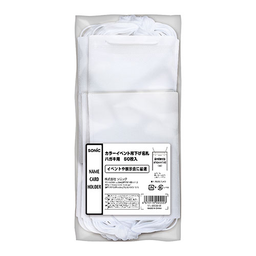 ソニック SONiC カラーイベント吊下げ名札 ハガキ用 50枚入 白 VN-8539-W 関連：(おすすめ 送料無料 グッズ 商品 用品 人気 簡単 快適 ユニーク おもしろ)