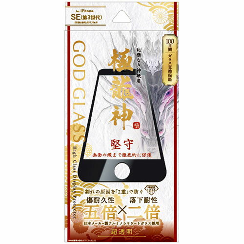 GOD GLASS iPhone SE (第3世代)/SE (第2世代)/8/7/6s/6 ガラスフィルム GOD GLASS 極龍神 堅守 全画面保護 超透明 GG-ISS22GDF | フィルム 関連単語 液晶 反射 ミラー カメラ レンジ アンテナ 現像 フック 防犯 指紋 保護 ガラス スマホ パソコン