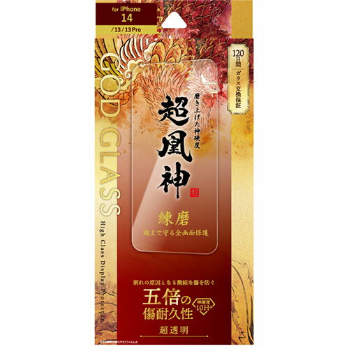 パット WEB LAN ルーター パソコン スマートフォン スマホ OA機器 デジタル 情報 周辺 デジタル関連 | GOD GLASS iPhone 14 13 13 Pro ガラスフィルム GOD GLASS 超凰神 練磨 全画面保護 超透明 GG-IM22FG