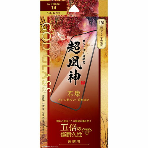 GOD GLASS iPhone 14/13/13 Pro ガラスフィルム GOD GLASS 超凰神 不壊 全画面保護 ソフトフレーム 超透明 GG-IM22FGS | フィルム 関連単語 保護 ガラス スマホ パソコン スマートフォン タブレット 液晶 反射 ミラー カメラ レンジ アンテナ 現像 フック 防犯 指紋