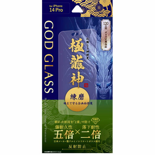 GOD GLASS iPhone 14 Pro ガラスフィルム GOD GLASS 極龍神 練磨 全画面保護 反射防止 GG-IP22FGDM | フィルム 関連単語 液晶 反射 ミラー カメラ レンジ アンテナ 現像 フック 防犯 指紋 保護 ガラス スマホ パソコン スマートフォン タブレット