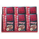 情熱ホルモンの牛スジビーフシチュー6P 22432202 関連:(送料無料 通販 グッズ 商品 便利 父の日 母の日 クリスマス 結婚 プレゼント)