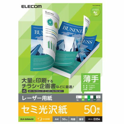 OA機器 デジタル 情報 周辺 機器 パーツ ケース スタンド アクセサリー 部品 マウス デジタル関連 | エレコム レーザープリンタ用 両面セミ光沢紙 薄手 A4サイズ 50枚入 ELK-GUNA450