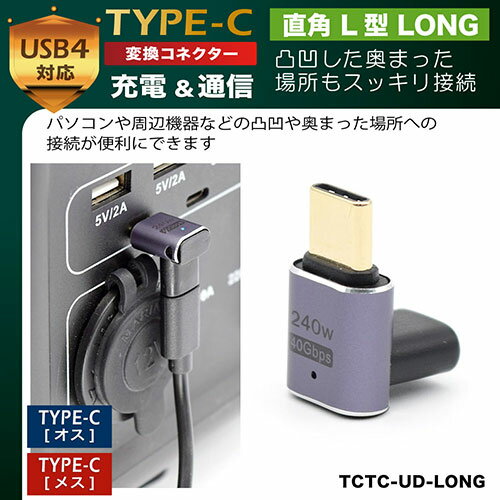 OA機器 デジタル 情報 周辺 機器 パーツ ケース スタンド アクセサリー 部品 マウス デジタル関連 | 日本トラストテクノロジー JTT TYPE-C変換コネクタ 垂直 L型 LONG TCTC-UD-LONG